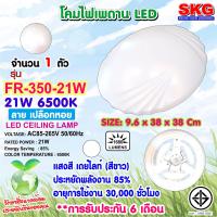 SKG โคมไฟติดเพดาน LED 21W 6500K  รุ่น FR-350-21W ลายเปลือกหอย