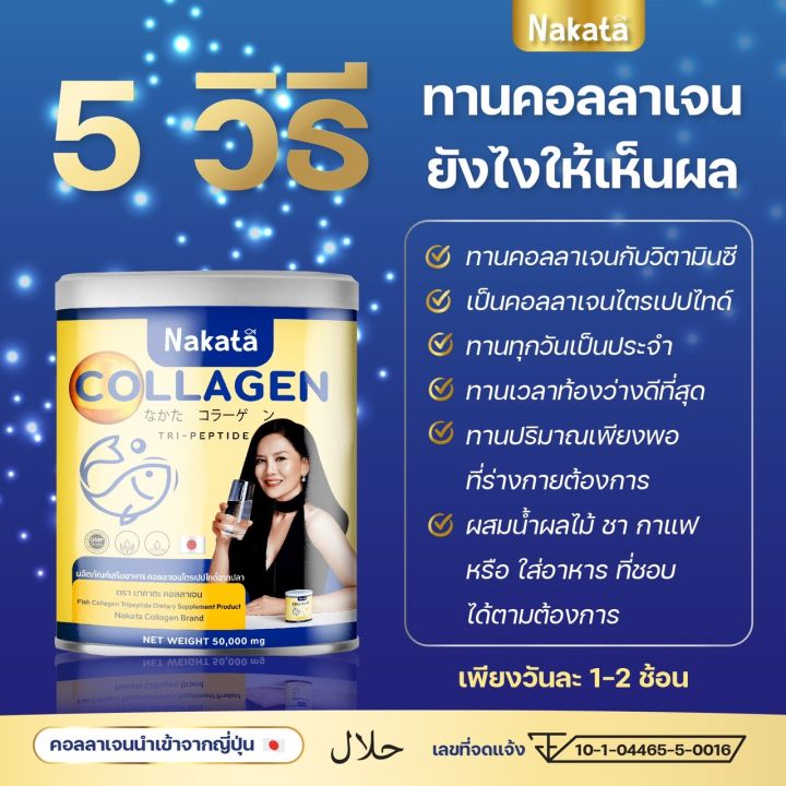 1แถม1ส่งฟรีไม่ต้องรอโค้ดลด-nakata-collagen-นาคาตะ-คอลลาเจนเพียว-100-เกรดพรีเมี่ยม-ไม่ผสมแป้ง-ไม่ผสมน้ำตาล-ทานง่าย-ไม่คาว