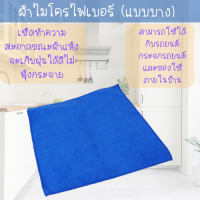 พร้อมส่งจ้า ผ้าไมโครไฟเบอร์ (แบบบางเฉียบ)   ผ้าอเนกประสงค์ ขนาด25x25ซม.