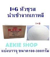 (I+G)หัวชูรส ไดโซเดียม 5-ไรโบนิวคลีโอไตด์ (disodium 5-ribonucleotides)ขนาด 100-300กรัม