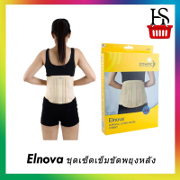 Elnova เข็มขัดพยุงหลัง และสะโพก ขนาด XXL