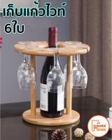 ที่วางแก้วไวน์ ที่วางแก้ว ที่เก็บแก้ว Wine glass holder