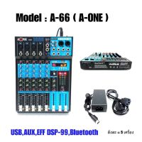 มิกซ์เซอร์ปรับเสียง 6 ช่อง USB บลูทูธ Effect 99DSP สัญญาณสำหรับมิกซ์เสียง DJ คอนโซลมิกซ์เสียงคอมพิวเตอร์เล่นคาราโอเกะคาราโอเกะปาร์ตี้ รุ่น A-66 D