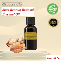 น้ำมันหอมระเหยกำยานสยาม เกรด อโรม่า เทอราปี- Siam Benzoin resinoid Essential Oil- แท้100% ESSENTIAL OIL