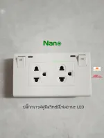 NANO ชุดเต้ารับปลั๊กกราวด์คู่คู่แบบมีม่าน พร้อมสวิทซ์ควบคุม มีไฟสถานะ LED