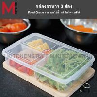 M KITCHEN กล่องใส่อาหาร กล่องข้าว กล่องอาหาร พลาสติก กล่องถนอมอาหาร สามารถเข้าไมโครเวฟได้ dmt