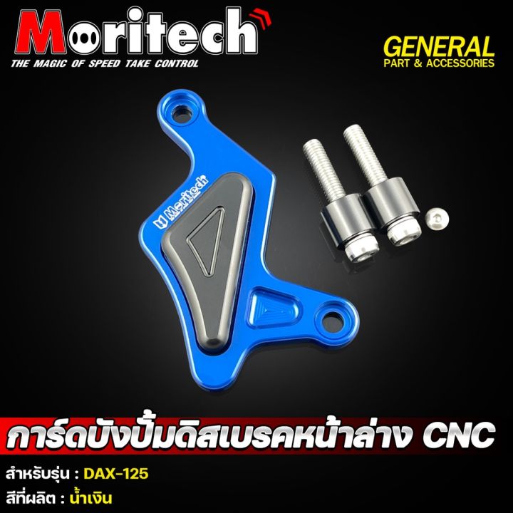 การ์ดบังปั๊มดิสเบรคหน้า-cnc-moritech-dax-125