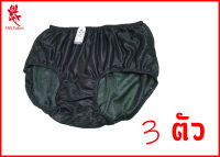 กางเกงในไนลอน รุ่น สายฝน แพ็ค 3 โทนสีเข้ม M - 3XL