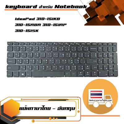 สินค้าเทียบเท่า คีย์บอร์ด เลอโนโว - Lenovo keyboard (ไทย-อังกฤษ) IdeaPad 310-15IKB 310-15ABR 310-15IAP 310-15ISK