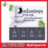 Mosquito killer usb  เครื่องดักยุงดักแมลงอัจฉริยะ 360 องศาที่มีดีไซด์รูปทรงทันสมัย 5W ปกป้องแมลง เครื่องซ็อตแมลงเครื่องดักยุงดักแมลงอัจฉริยะ