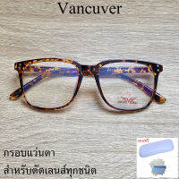 กรอบแว่นตา สำหรับตัดเลนส์ แว่นสายตา แว่นตา รุ่น VANCUVER 2373 สีน้ำตาลกละ ขาข้อต่อ วัสดุ พลาสติกพีซี เกรดเอ เบา เหนียว ไม่แตกหัก ฟรีกล่อง+ผ้า