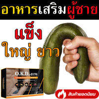 ?สินค้าขายดี? (OKD) บำรุงร่างกาย  สมุนไพรเข้มข้นรวม 100%  10 แคปซูล สกัดจาก กระชายดำ ถังเช่า โสม สมุนไพรบำรุงชาย ?มี อย. ถูกต้อง?