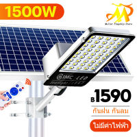 MULLER [รับประกัน 10 ปี] ไฟถนนโซล่าเซล1500W ไฟโซล่าเซลล์ โคมไฟโซลาเซลล์ Solar Light ไฟสนามโซล่าเซล ควบคุมแสงอัจฉริยะ รีโมท ไฟสวนกลาง โคมไฟถนน