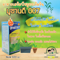 ยาต้านไวรัสพืช ใบหยิก ใบเหลือง มูซานดี 007 ขนาด 500 CC