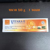 Vitara E Cream 50g (หลอดใหญ่) 1 หลอด