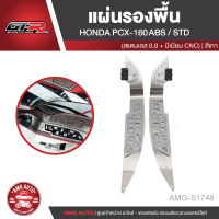 แผ่นรองพื้น (สแตนเลส/มีเนียม CNC) GTRS PCX-160ABS/STD สีแดง ทอง เทา ดำ น้ำเงิน อะไหล่แต่งรถ อะไหล่รถมอไซค์ AMG-S1746-S1750