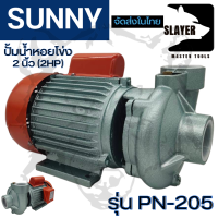 SUNNY ปั้มน้ำหอยโข่ง ขนาด 2 นิ้ว (2HP) รุ่น PN-205