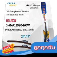 ?ส่งฟรี โปรโมชั่น Clula Sport 916S ใบปัดน้ำฝน อีซูซุ ดีแมค 2020-ปัจจุบัน ขนาด 24"/ 17" นิ้ว Wiper Blade for Isuzu D-max 2020-Now Size 24"/ ส่งจากกรุงเทพ