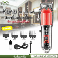 ปัตตาเลี่ยน Kemei รุ่น KM-246 แบตตาเลี่ยน ตัดผม ไร้สาย แถมฟรี หวีรองตัด หลายขนาด มีหน้าจอดิจิตอล อุปกรณ์อีกมากมาย