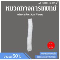 หมวกคลุมผมแพทย์ สีขาว หมวกทางการแพทย์ หมวกแพทย์ หมวกตัวหนอน ชิ้นละ 1.18บาท 50ใบ สำหรับโรงยาบาล