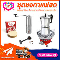 ชุดทำกาแฟสดเองที่บ้าน ชุดชงกาแฟสด Moka pot กาต้มกาแฟ 3Cups 150ml +ที่บดกาแฟแบบสแตนเลส​ ทรงกระบอก +เตาแก๊สมีกลีบบัวกันลม +ช้อนตัก​และกดกาแฟ2in1 +กระดาษกรองกาแฟ 56mm