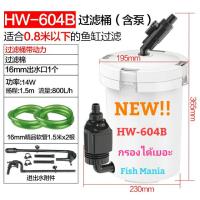 SUNSUN HW-604B กรองนอกตู้ พร้อมอุปกรณ์ครบชุด กรองได้เยอะกว่าเดิม