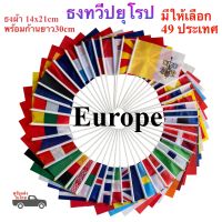 ธงทวีปยุโรป Europe ตัวเลือก 49 ประเทศ ธงผ้า 14x21cm ก้าน 30 cm พร้อมส่งในไทย