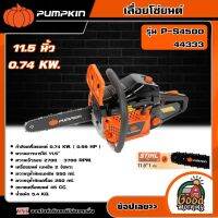 PUMPKIN เลื่อยโซ่ยนต์ 11.5 นิ้ว 0.74 KW. P-S4500/44333 เลื่อย เลื่อยยนต์