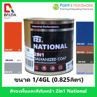 National สีรองพื้น และ ทับหน้า 2 in 1 Galvanized Coat ขนาด 1/4 GL (0.825 ลิตร)  สีน้ำมันคุณภาพสูง รวม รองพื้นและทับหน้า ในถังเดียวกัน