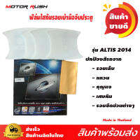 ฟิล์มใส กันรอยขีดข่วน สำหรับรถยนต์ TOYOTA  ALTIS 2014 ถึงปัจจุบัน