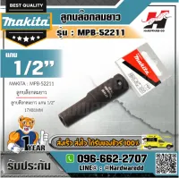 MAKITA รุ่น MPB-52211 ลูกบล๊อกลมยาว แกน 1/2" 17X81MM