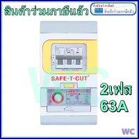 เครื่องตัดกระแสไฟฟ้าอัตโนมัติ รุ่น Special A 1P 63A GOLD  Safetcut กันดูดกันซ๊อต ควบคุมไฟฟ้าลัดวงจร 2P กันดูด RCBO63A2P