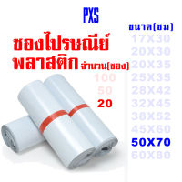 PXS ซองไปรษณีย์พลาสติกขาว ขนาด 50X70 ซม. 20 ใบ