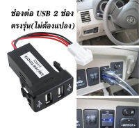 ช่องเสียบ USB 2 ช่อง ตรงรุ่น TOYOTA VIGO มี2แบบ (มีฝาปิด และ ไม่มีฝาปิด) (ไม่ต้องเสียเวลาปรับแปลง เสียบต่อได้ทันที)