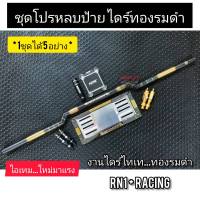 RN1 Racing ค้ำหลบป้ายทะเบียน ทองดำ ยกชุด +หัวเกียร์+กรอบป้ายทะเบียน+พรบ. ขนาด 118 cm