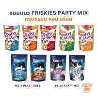 ขนมแมว Friskies Party Mix ฟริสกี้ส์ ปาร์ตี้ มิกซ์ และ Felix Play Tubes ขนาด 50 - 60 กรัม Cat Snacks หอม อร่อย