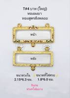 T#4บาทใหญ่ กรอบพระครอบหัวเลสฝังพลอย วงใน2.1*6.3 ซม. ครอบหัวเลส4บาทใหญ่หรือพิมพ์ใกล้เคียง เป็นต้น **ขนาดที่ใส่สวย 1.8*6.0 ซม**