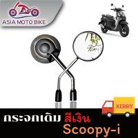 ส่งฟรี Asiamotoกระจก มองหลัง กระจกเดิมสำหรับรถรุ่น SCOOPY-I (-ขายเป็น คู่ )T004-49 อะไหล่มอเตอร์ไซค์ ของแต่งมอเตอร์ไซค์