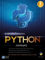 หนังสือ คู่มือเรียนเขียนโปรแกรมภาษา Python ฉบับสมบูรณ์ ผศ. สุดา เธียรมนตรี
