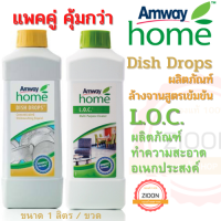 Amway แพคคู่น้ำยาล้างจาน+น้ำยาอเนกประสงค์ แอมเวย์ โฮม ดิช ดรอปส์ ผลิตภัณฑ์ล้างจาน สูตรเข้มข้น และ แอมเวย์ โฮม แอล.โอ.ซี. ผลิตภัณฑ์ทำความสะ