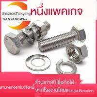 304สแตนเลสสกรูหกเหลี่ยมด้านนอกน็อตหกเหลี่ยมชุดถั่วปะเก็นชุดเต็มสากล M18m20m24