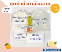 ชุดทำ น้ำยาล้างจาน สุดคุ้มทำได้15 ลิตร ขายดีมาก สั่งได้ไม่เกิน 5 ชุด ต่อ 1 ออเดอร์  **  กลิ่นส้ม