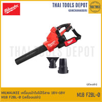 MILWAUKEE เครื่องเป่าใบไม้ไร้สาย 18V+18V M18 F2BL-0 (เครื่องเปล่า) รับประกันศูนย์ 1 ปี