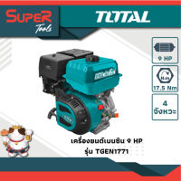 TOTAL เครื่องยนต์เบนซิน 9 HP รุ่น TGEN1771