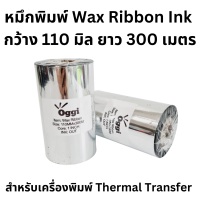 หมึกริบบอนแว็กซ์ Wax Ribbon Ink ขนาด 110mm x 300M แกน 1 นิ้ว หมึกพิมพ์สำหรับเครื่องพิมพ์แบบ Thermal Transfer ผ้าหมึกสำหรับพิมพ์สติกเกอร์บาร์โค้ด ฉลาก แบบF/O