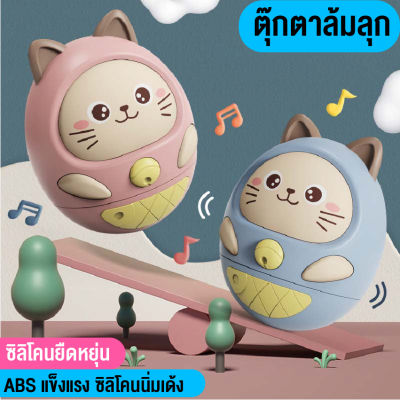 babyonline66 ให่ม ของเล่นเด็กอ่อน ตุ๊กตาล้มลุก ของเล่นตุ๊กตาแมว มีเสียงเพลงและแสงไฟ ของเล่นเสริมพัฒนาการเด็กอ่อน สินค้าพร้อมส่ง