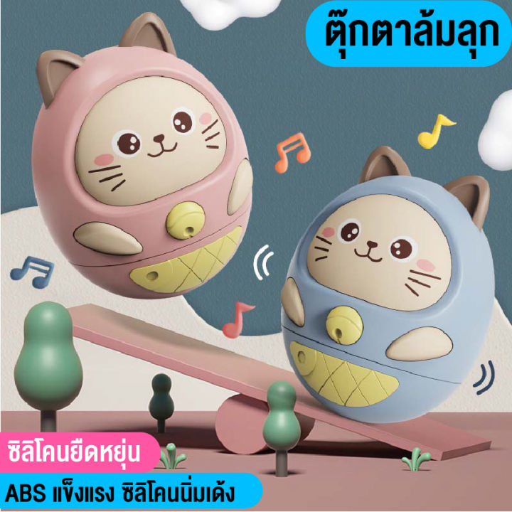 ของเล่นเด็กอ่อน-ตุ๊กตาล้มลุก-ของเล่นตุ๊กตาแมว-มีเสียงเพลงและแสงไฟ-ของเล่นเสริมพัฒนาการเด็กอ่อน-สินค้าพร้อมส่งในไทย