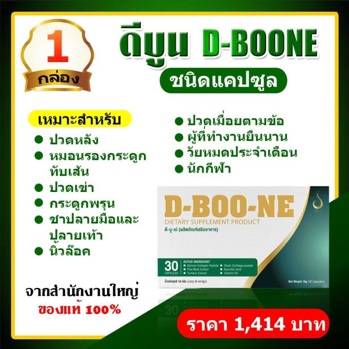 ดีบูน-d-boon-ชนิดแคปซูล-1-กล่อง-30-แคปซูล-ดีบูนของแท้-มีบาร์โค๊ตรับประกัน-ตรวจสอบได้