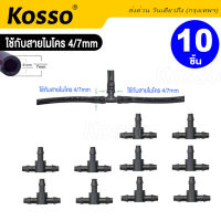 10ชิ้น Kosso  C6 ข้อต่อ 3ทาง ต่อกับสายไมโครขนาด 4/7 mm ข้อต่อสามทาง ระบบน้ำ รดน้ำต้นไม้  FHA ส่งด่วน ส่งจากไทย