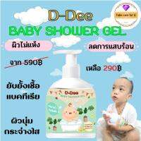 D-Dee Baby Shower Gel ดีดี้ สมุนไพรออแกนิค100% [Set 1 ขวด]ผลิตภัณฑ์อาบน้ำเด็ก D-Dee Baby Shower Gel ของเเท้ 2in1 พร้อมส่ง